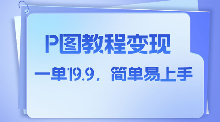 小红书虚拟赛道，P 图教程售卖，人物消失术，一单 19.9，简单易上手 - 项目资源网