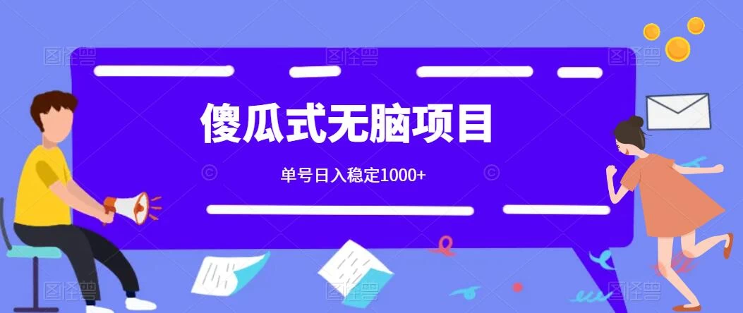 傻瓜式无脑项目 单号日入稳定1000+ 可多号批量操作 多多视频搬砖全新玩法 - 项目资源网