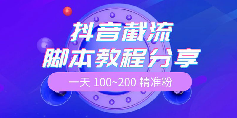 抖音截流脚本教程：一天 100~200 精准粉 - 项目资源网