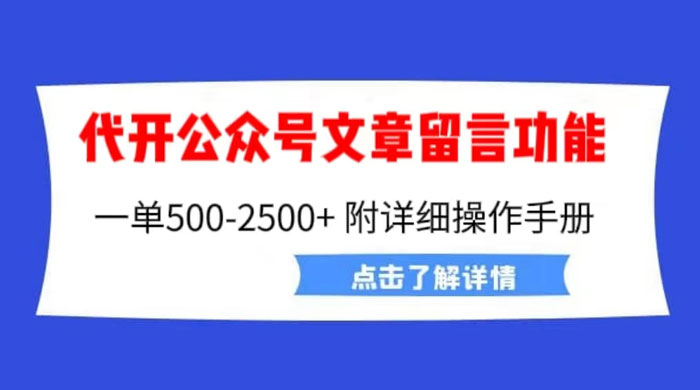 公众号留言功能技术：附超详细操作手册 - 项目资源网