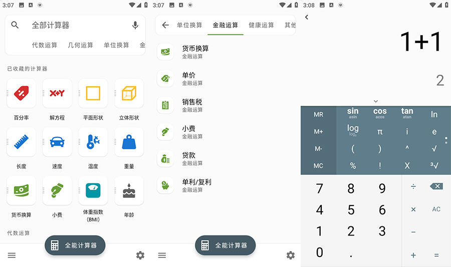 安卓 全能计算器 v2.1.5 去广告版 - 项目资源网