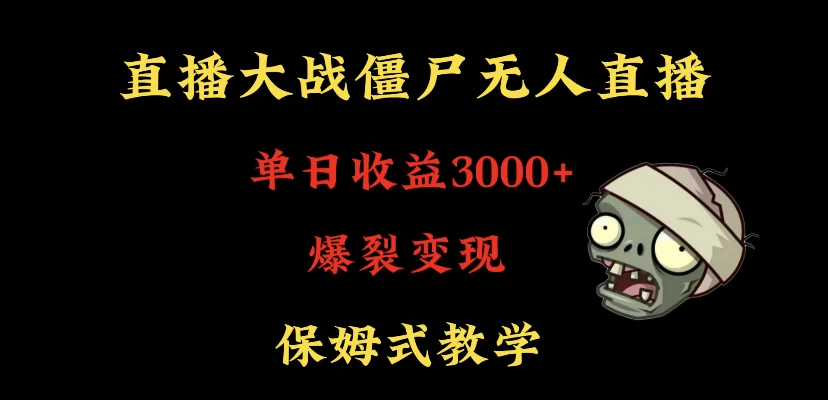 快手植物大战僵尸无人直播单日收入3000+，高级防风技术，爆裂变现，小白最适合，保姆式教学 - 项目资源网