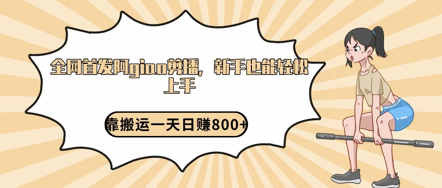 阿giao剪播解析，保姆及教程，靠搬运日入800+，保姆级教程，新手也能轻松上手 - 项目资源网