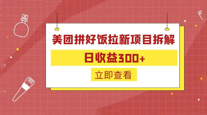 美团拼好饭拉新项目拆解：拉新一人 5 元 - 项目资源网