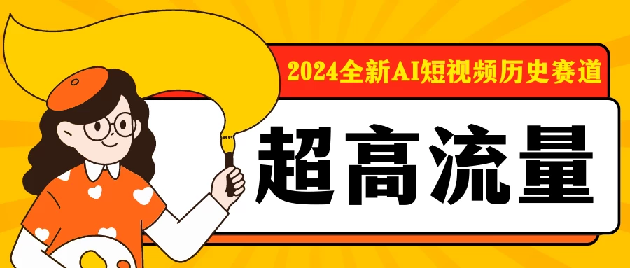 2024全新AI短视频历史赛道，三大平台超高流量，每天剪一剪，轻松日入300+ - 项目资源网