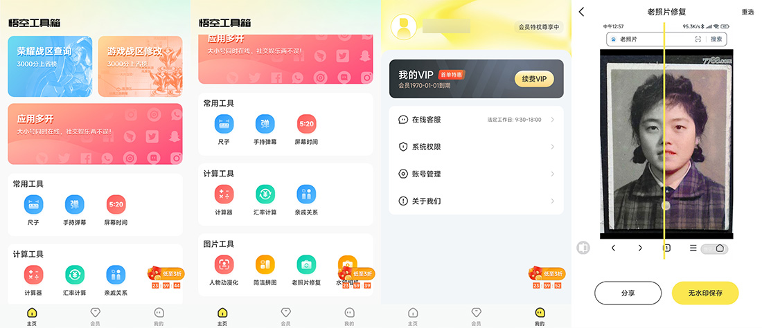 安卓 悟空工具箱 v1.1.6 解锁VIP会员 - 项目资源网