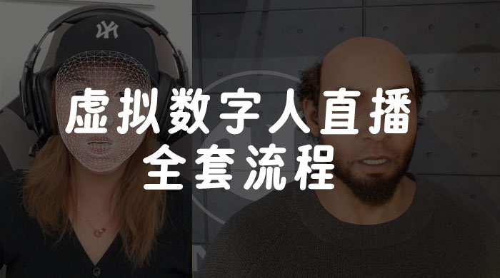 价值 3000 的虚拟数字人直播技术，虚拟数字人全套流程 - 项目资源网