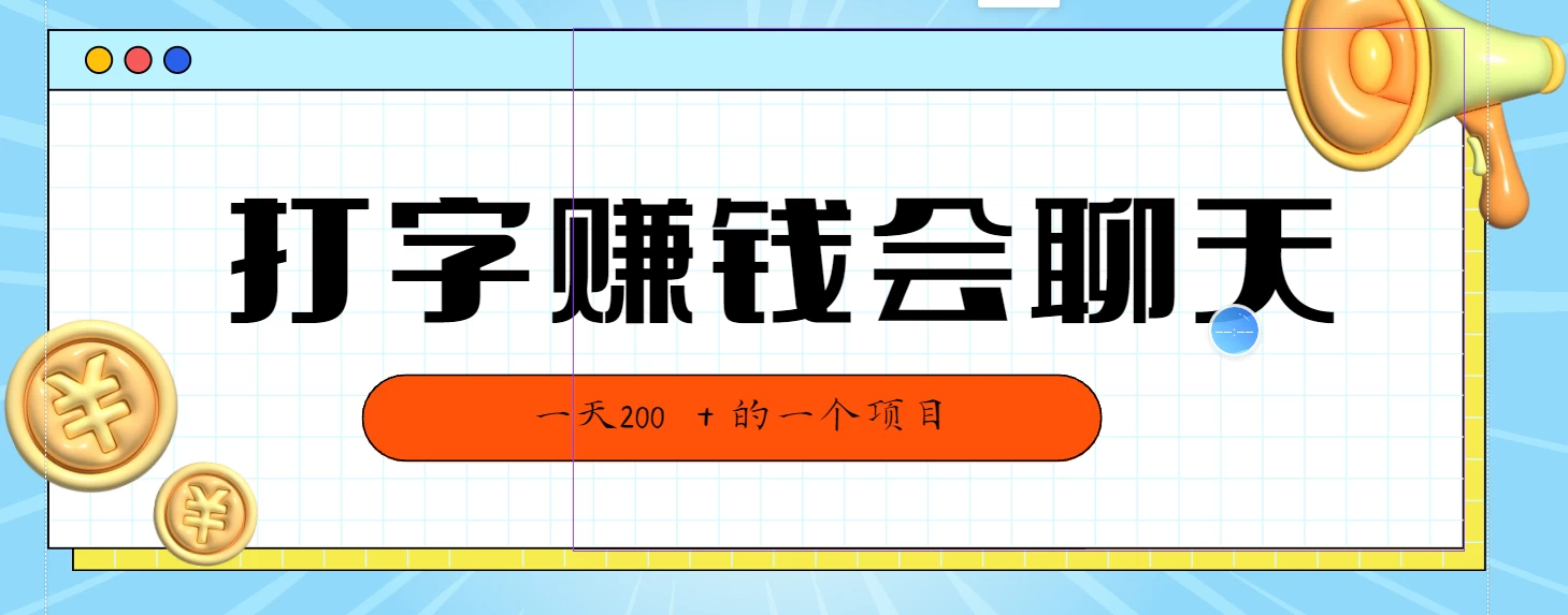 全网独家打字赚钱会聊天就行，小白轻松好上手，简单无脑有手就行一天200＋的好项目 - 项目资源网