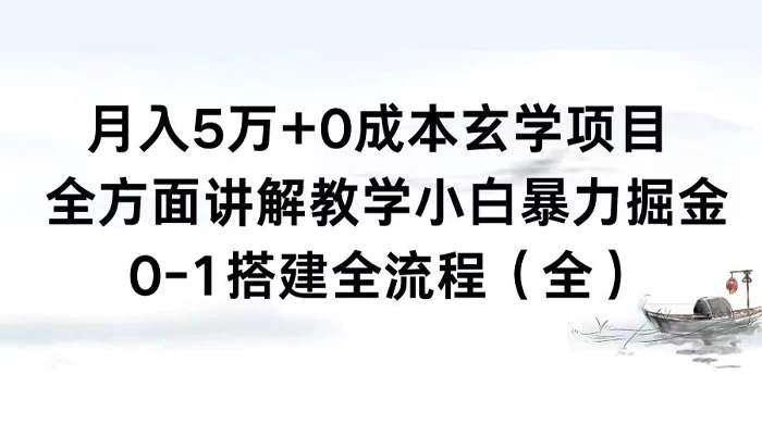 月入 5 万+ 0 成本玄学项目，全方面讲解教学，0-1 搭建全流程（全）小白暴力掘金 - 项目资源网