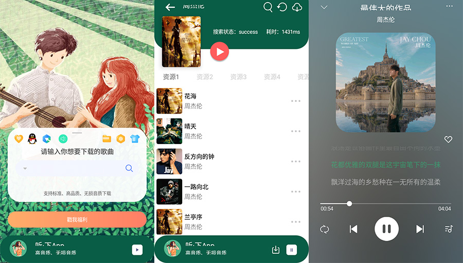 安卓 听·下 v1.4.5 全网音乐免费下载 - 项目资源网