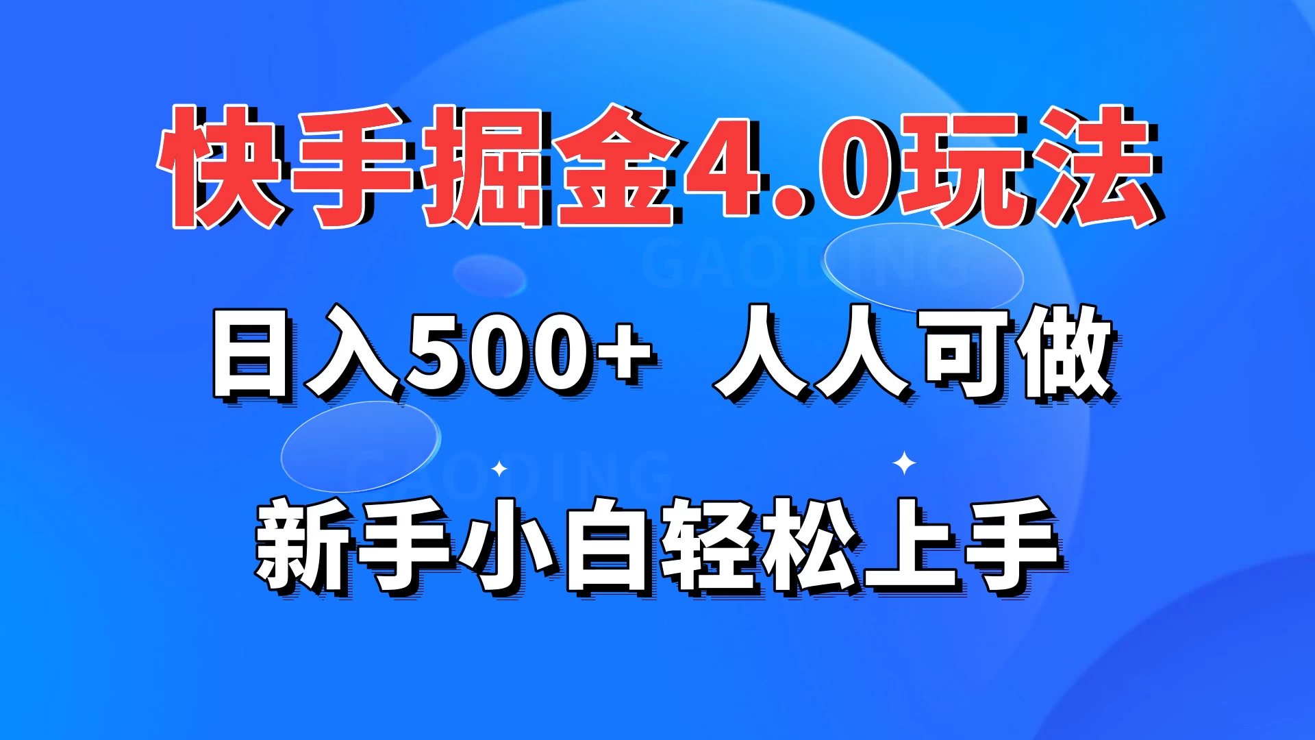 快手掘金4.0玩法，日入500+，人人可做，新手小白轻松上手 - 项目资源网