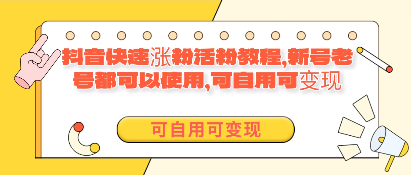外面卖398的抖音快速涨活粉教程，新号老号都可以使用，可自用可变现 - 项目资源网