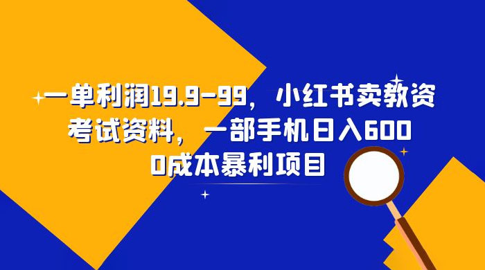 小红书卖教资考试资料：一单利润 19.9~99（附教程+资料） - 项目资源网