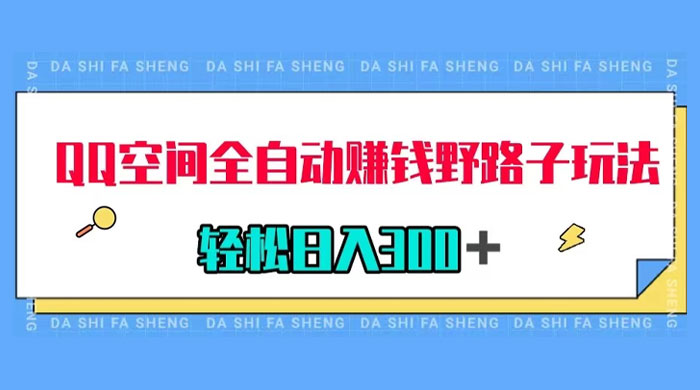 QQ 空间全自动赚钱野路子玩法，利用美女图收款，轻松日入 300+ - 项目资源网
