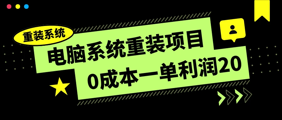 电脑系统重装项目，0成本一单利润20，傻瓜式操作 - 项目资源网