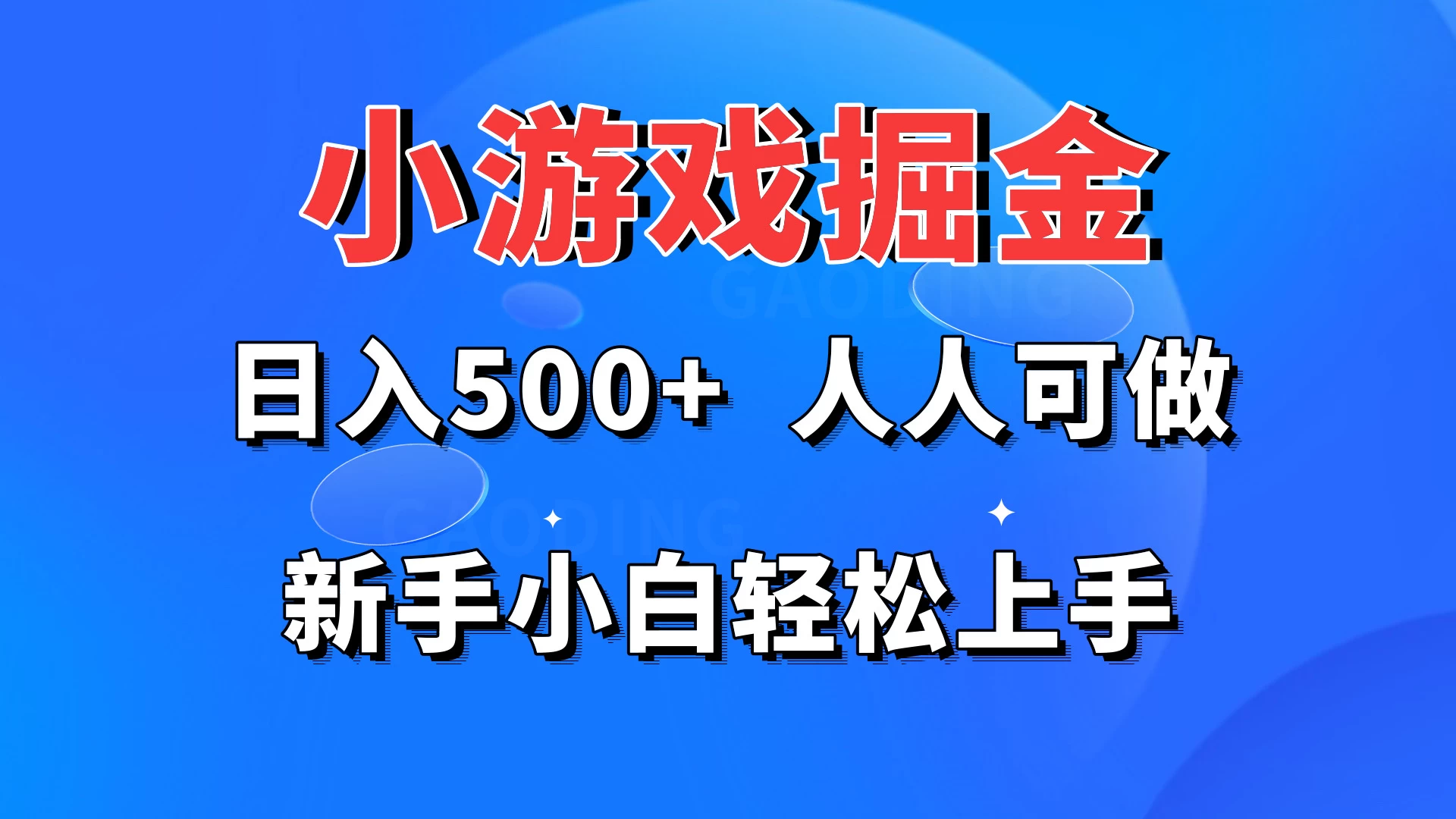 小游戏掘金 日入500+ 人人可做 新手小白轻松上手 - 项目资源网