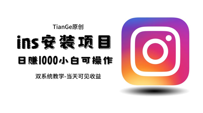 帮别人安装 Ins，一单赚 10~30 元不等 - 项目资源网