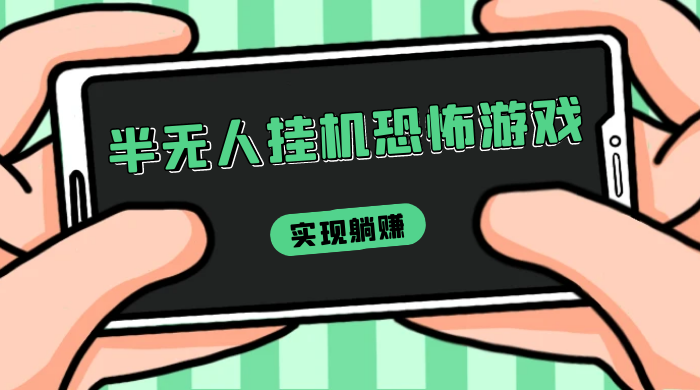 半无人挂机恐怖游戏，解放双手实现躺赚，单号 一周收入 1500+ - 项目资源网