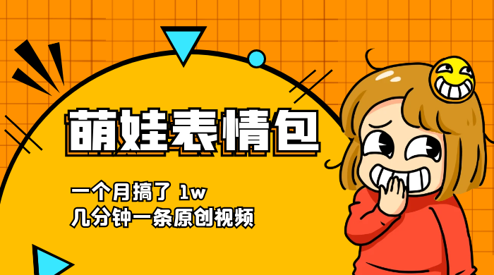 萌娃动态表情包，蓝海赛道项目，一个月搞了 1w，几分钟一条原创视频 - 项目资源网