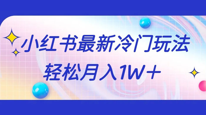 5 分钟一个原创作品，小红书最新冷门玩法，简单粗暴，轻松月入 1W+ - 项目资源网