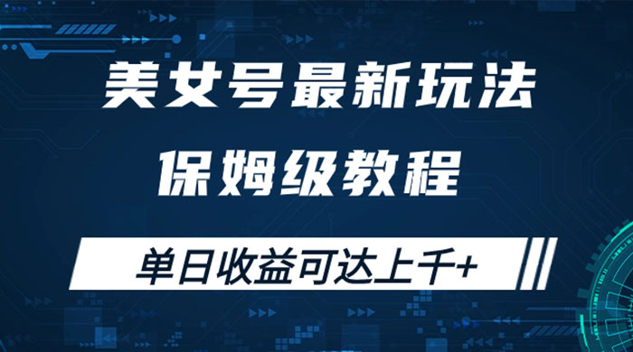 美女号最新掘金玩法，保姆级别教程，简单操作实现暴力变现，单日收益可达上千 - 项目资源网