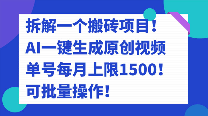 拆解 AI 搬砖项目，一键生成原创视频，单号每月上限 1500 可批量操作！ - 项目资源网