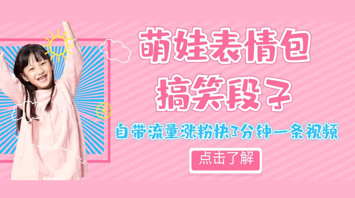 最新热门项目萌娃表情搞笑段子，自带流量涨粉快 3 分钟一条视频，小白也可轻松日赚 300+ - 项目资源网