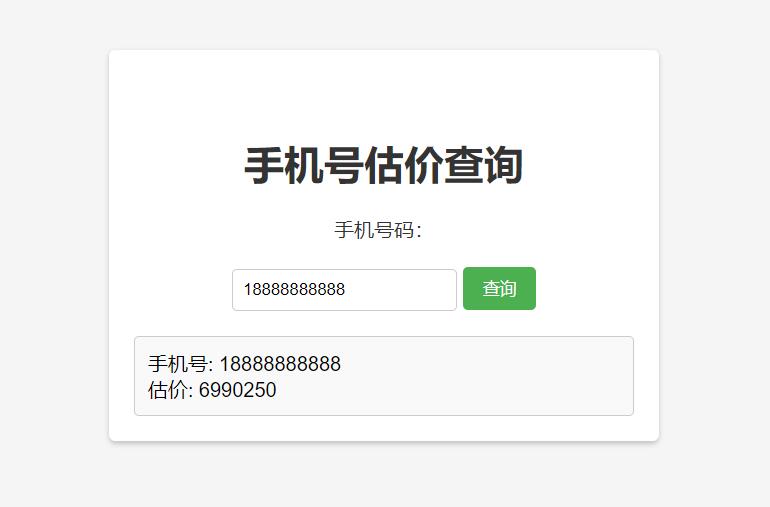 手机号在线估价查询 HTML 单页源码 - 项目资源网