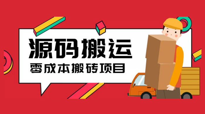 2023 零成本源码搬运：适用于拼多多、淘宝、闲鱼、转转 - 项目资源网
