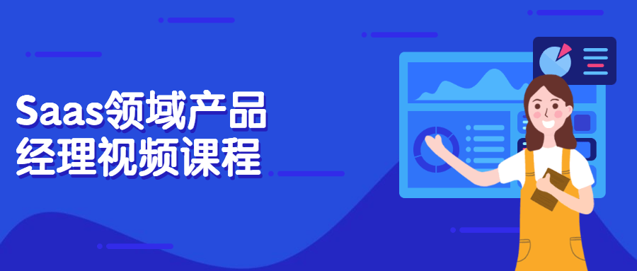 Saas领域产品经理视频课程 - 项目资源网