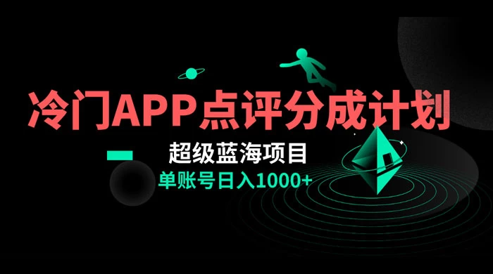冷门风口点评 APP 分成计划，轻松日入 1000+ - 项目资源网