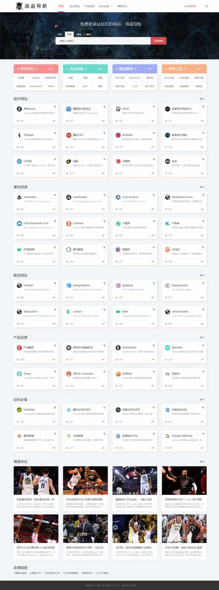 Z-Blog 海盗导航主题模板 v1.5 开心版源码 - 项目资源网