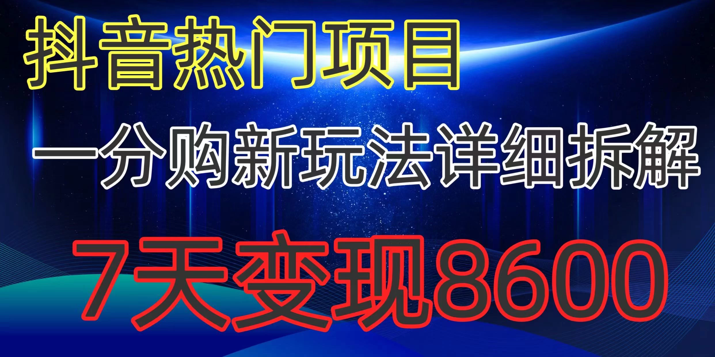 抖音热门项目，一分购新玩法详细拆解，7天变现8600 - 项目资源网
