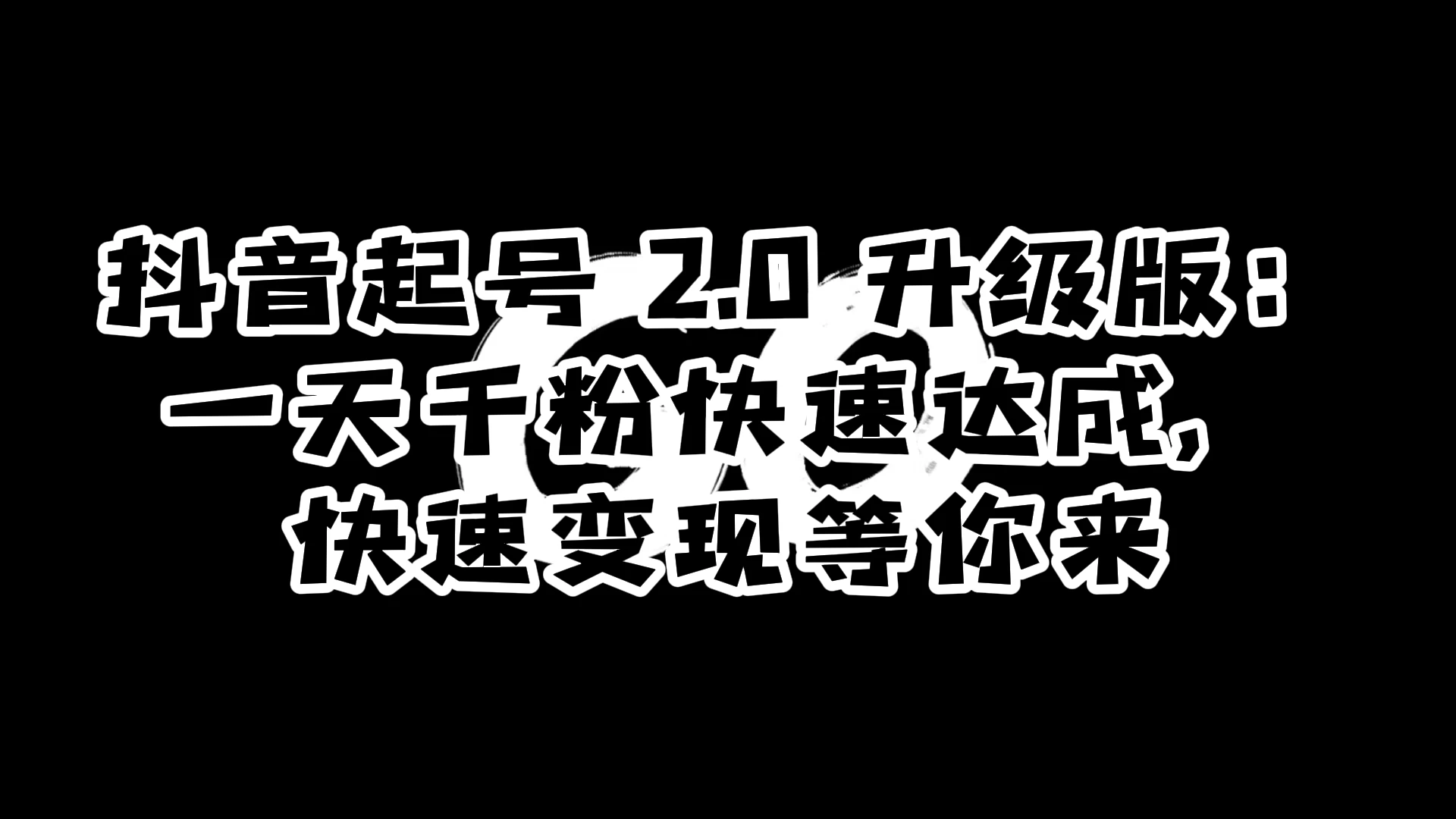 抖音起号 2.0 升级版：一天千粉快速达成，快速变现等你来 - 项目资源网