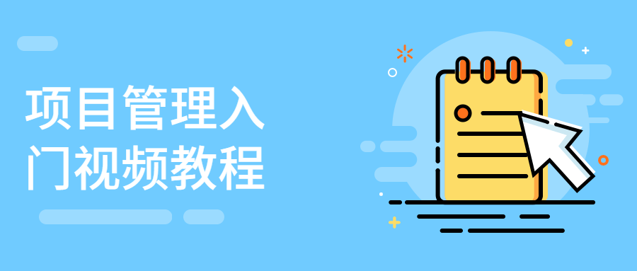 项目管理入门视频教程 - 项目资源网