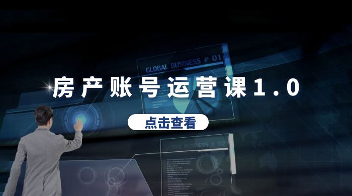 房产账号运营课 1.0：从 0 播放到 10w 播放，教你做垂直账号，陪你做房产成交 - 项目资源网
