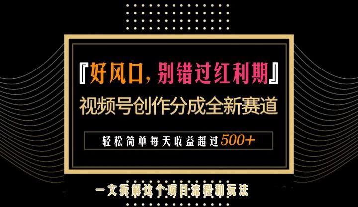 视频号创作者分成计划项目：简单一键生成视频，每日收益超过300+！ - 项目资源网
