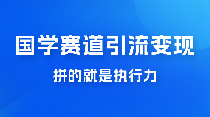 国学赛道引流粗暴变现，一个月一辆 BBA，拼的就是执行力 - 项目资源网