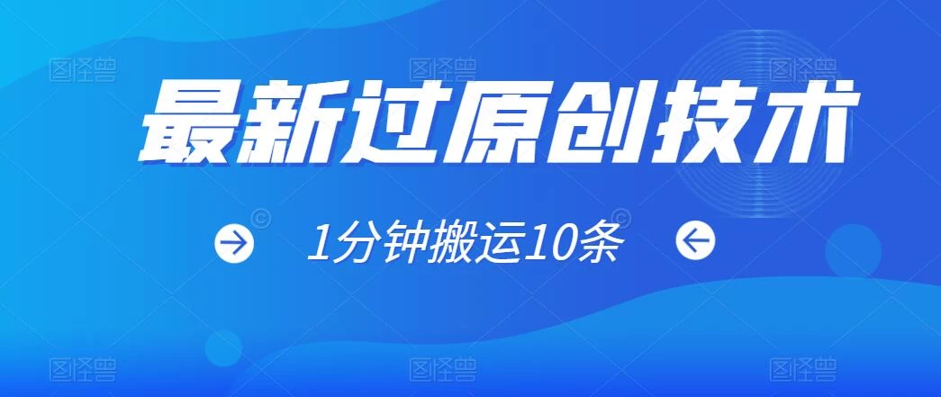 最新过原创技术，1分钟搬运10条爆款视频，多平台批量发布日入1000+，可过视频号 - 项目资源网
