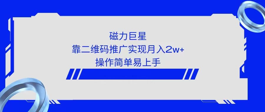利用快手靠二维码轻松月入2W+，操作简单易上手 - 项目资源网