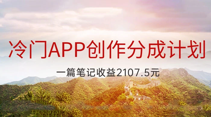 冷门 App 创作分成计划，最新风口，做第一批吃螃蟹的人，一篇笔记收益 2107.5 元 - 项目资源网