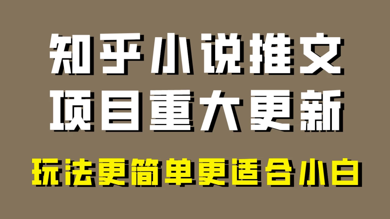 小说推文项目大更新，玩法更适合小白，更容易出单，年前没项目的可以操作！ - 项目资源网