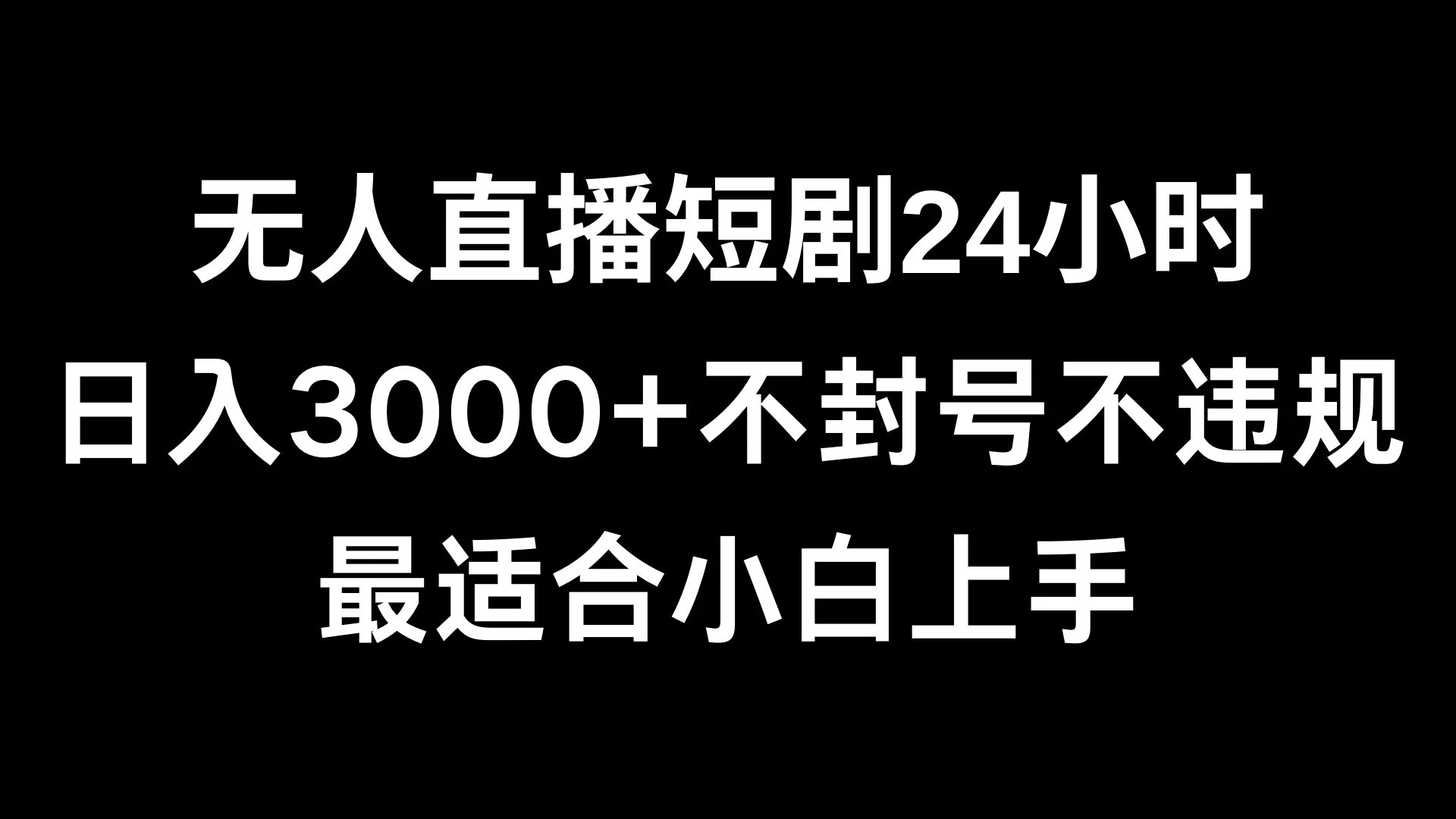 快手无人直播短剧，不封直播间，不出现版权，单日收益3000+，爆裂变现，小白一定要做的项目 - 项目资源网
