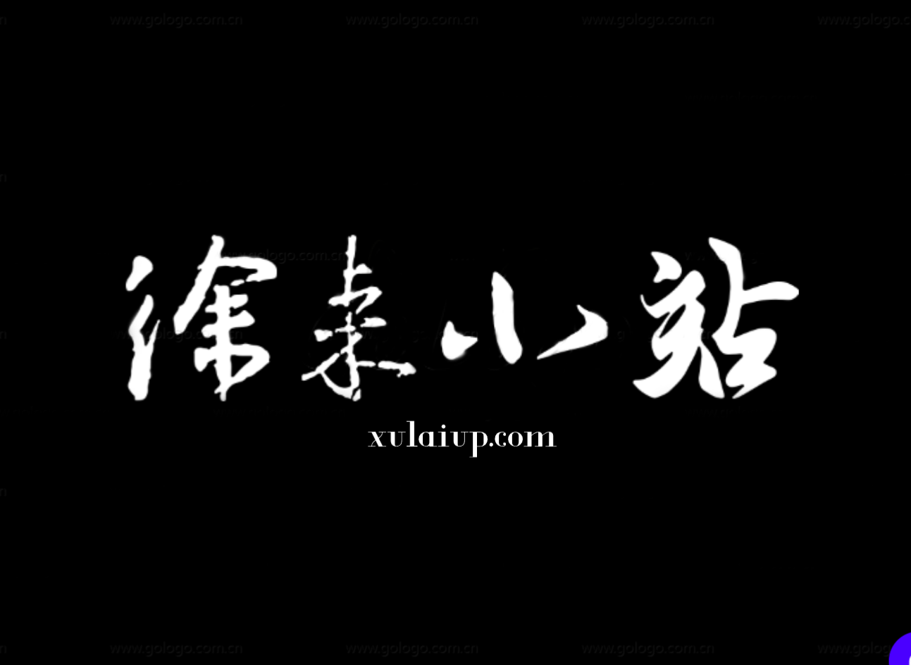 徐来小站
