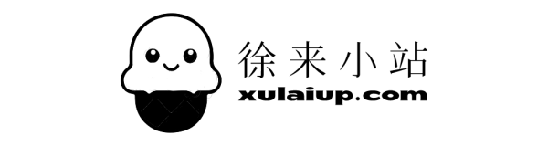 徐来小站