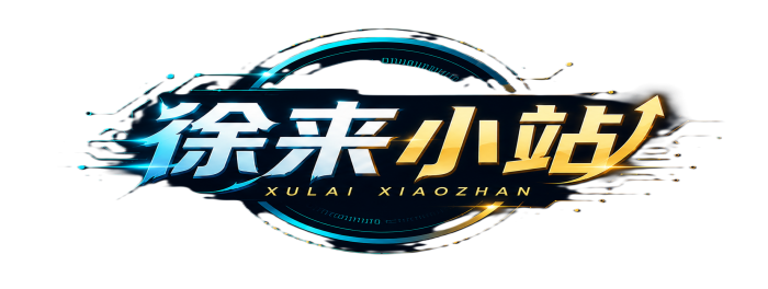 徐来小站