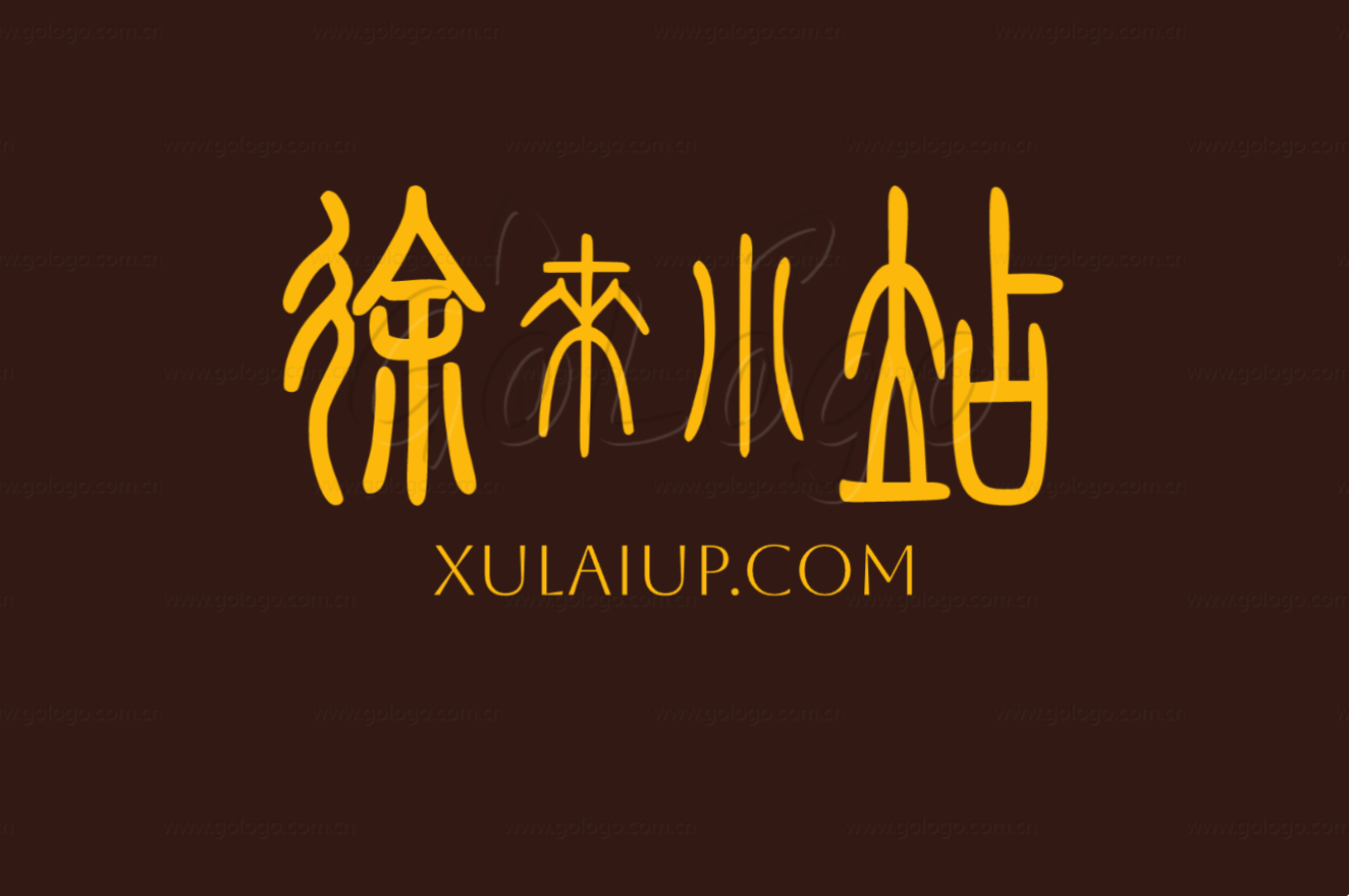 徐来小站